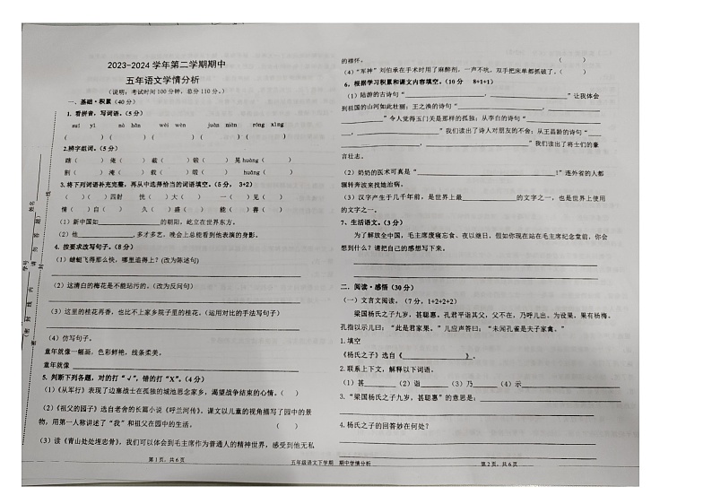 广东省佛山市南海区南海市松岗镇显子岗小学2023-2024学年五年级下学期4月期中语文试题第1页