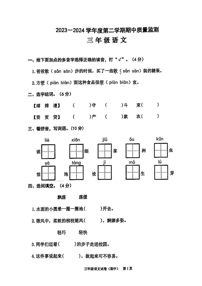 广东省揭阳市惠来县2023-2024学年三年级下学期4月期中语文试题第1页