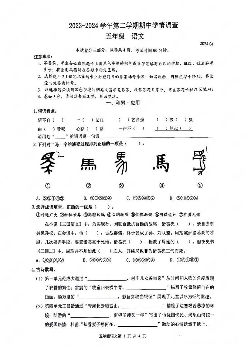 广东省深圳市龙华区2023-2024学年五年级下学期期中测试语文试卷第1页