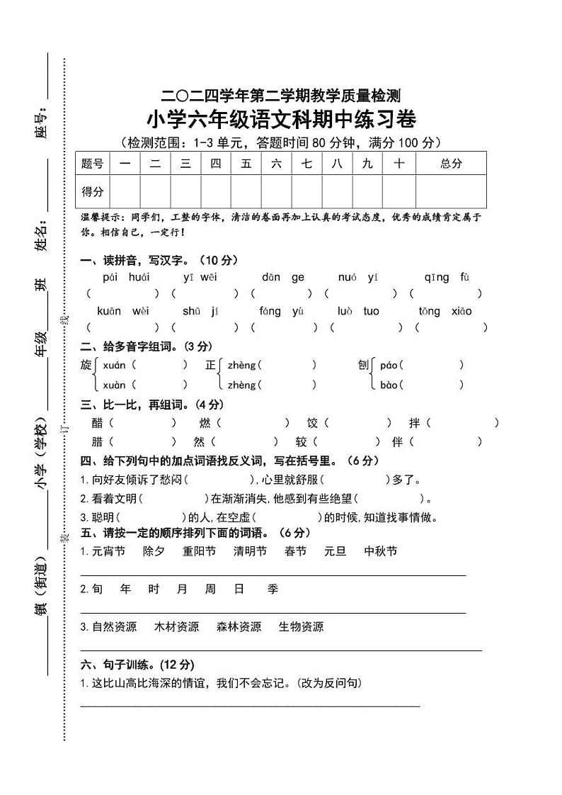 2023-2024学年部编版小学语文六年级下册期中检测练习卷（含答案）01