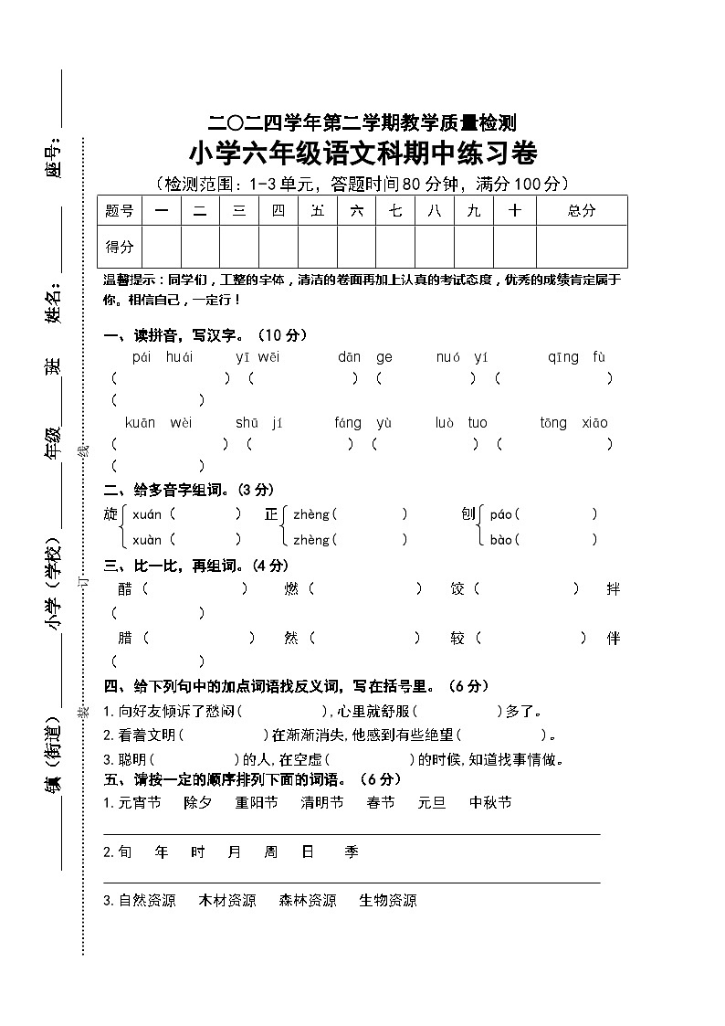 2023-2024学年部编版小学语文六年级下册期中检测练习卷（含答案）01