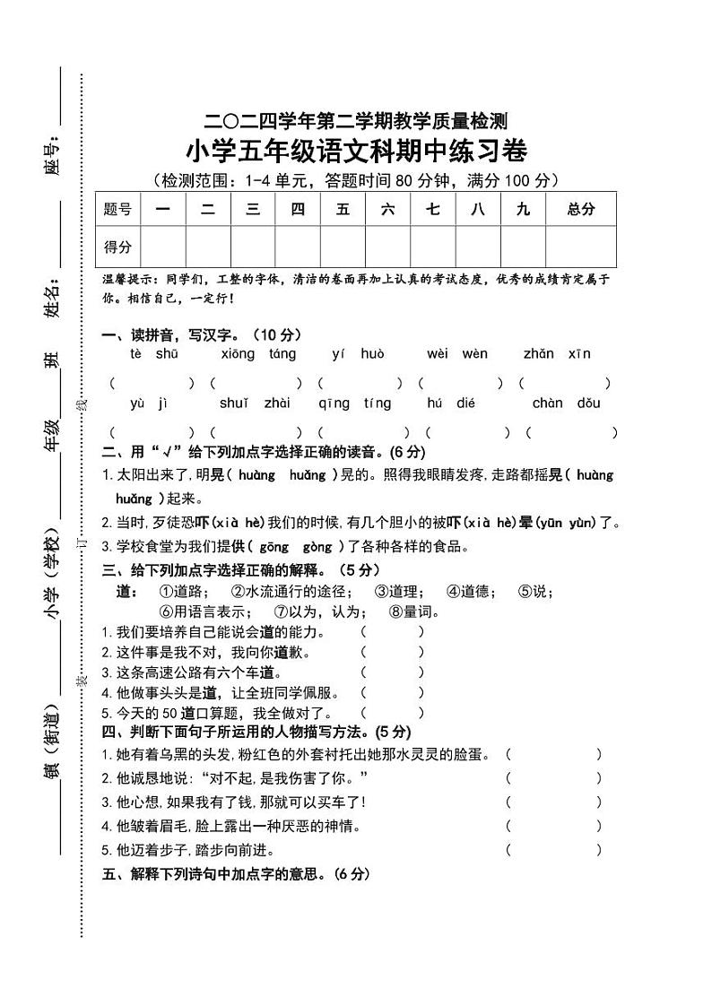 2023-2024学年部编版小学语文五年级下册期中检测练习卷（含答案）01