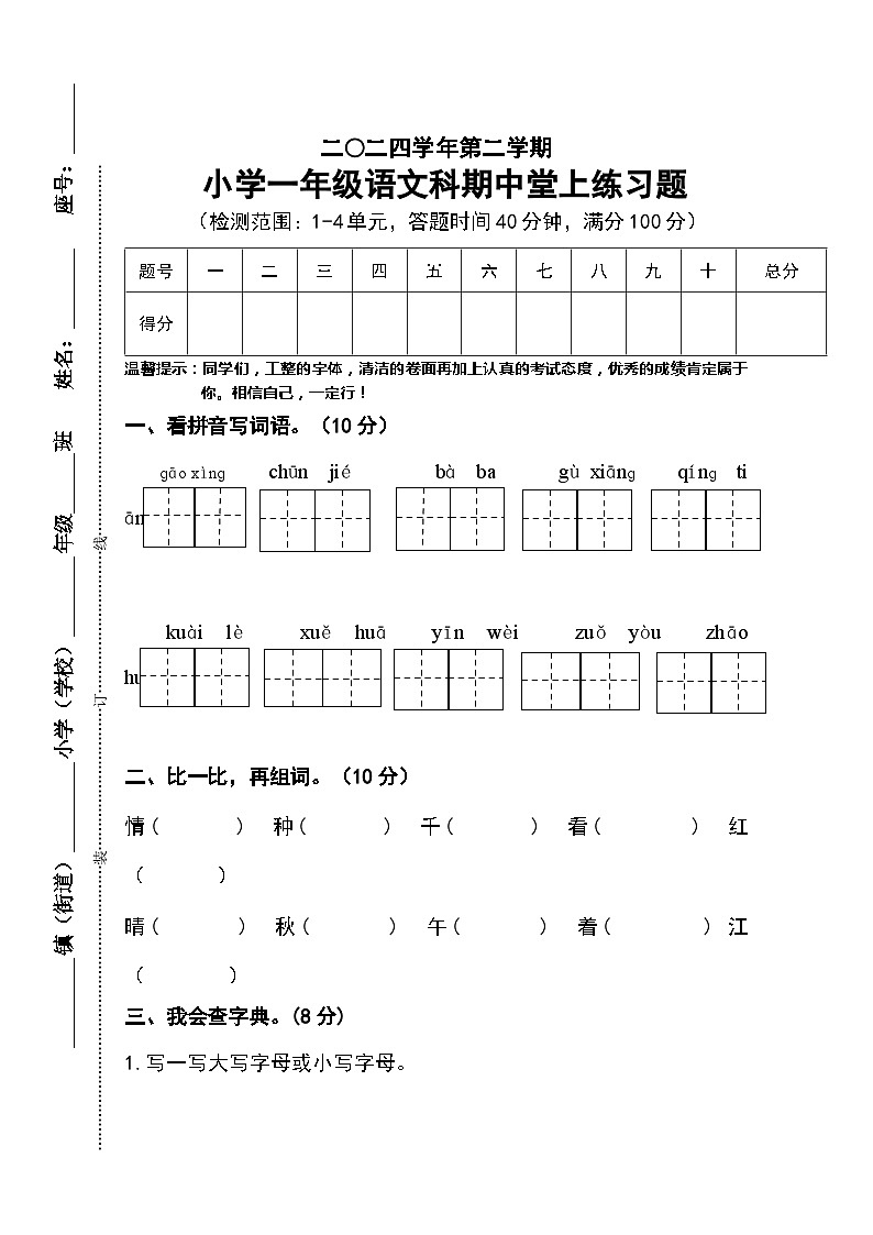 2023-2024学年部编版小学语文一年级下册期中检测练习卷（含答案）01