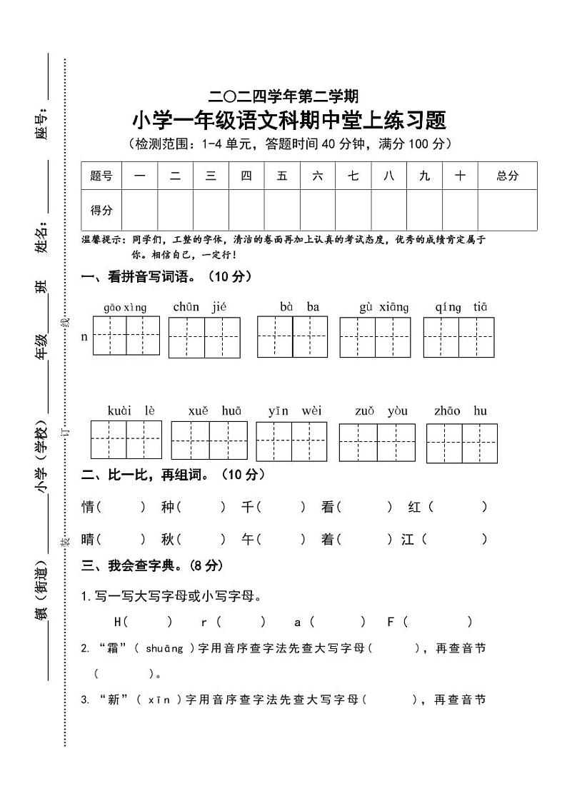 2023-2024学年部编版小学语文一年级下册期中检测练习卷（含答案）01