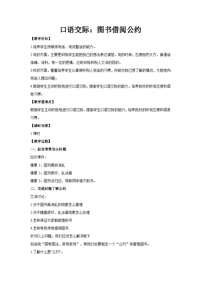 第五单元 口语交际《图书借阅公约》教案-二年级语文下册（部编版）第1页