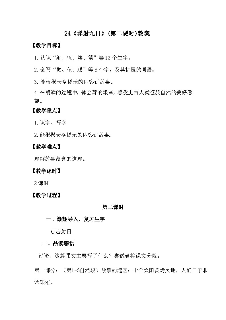 第二十四课《羿射九日》第二课时（教案）二年级语文下册（部编版）01