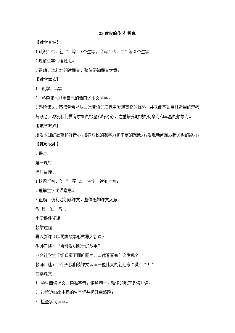 第二十五课《黄帝的传说》第一课时（教案）二年级语文下册（部编版）第1页