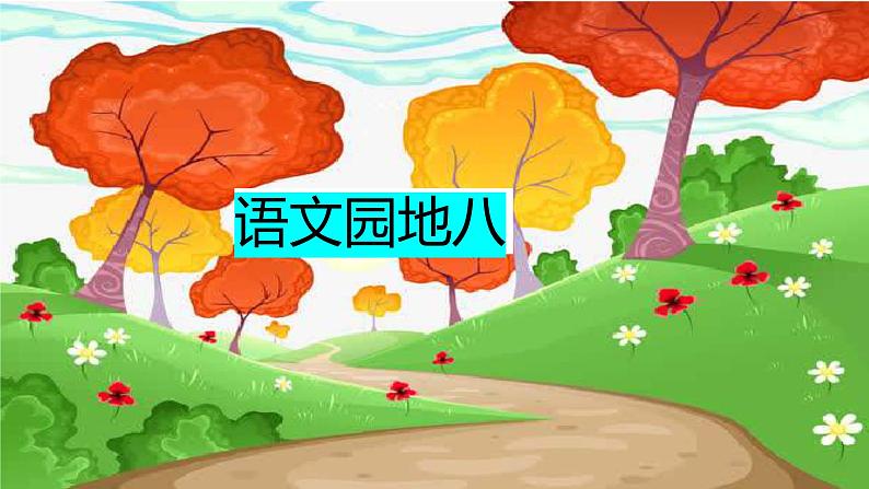 第八单元  语文园地（课件）二年级语文下册（部编版）第1页