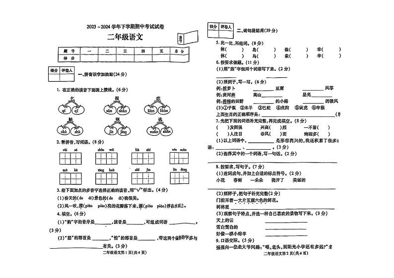 河南省郑州市登封市多校2023-2024学年二年级下学期期中教学质量检测语文试卷01