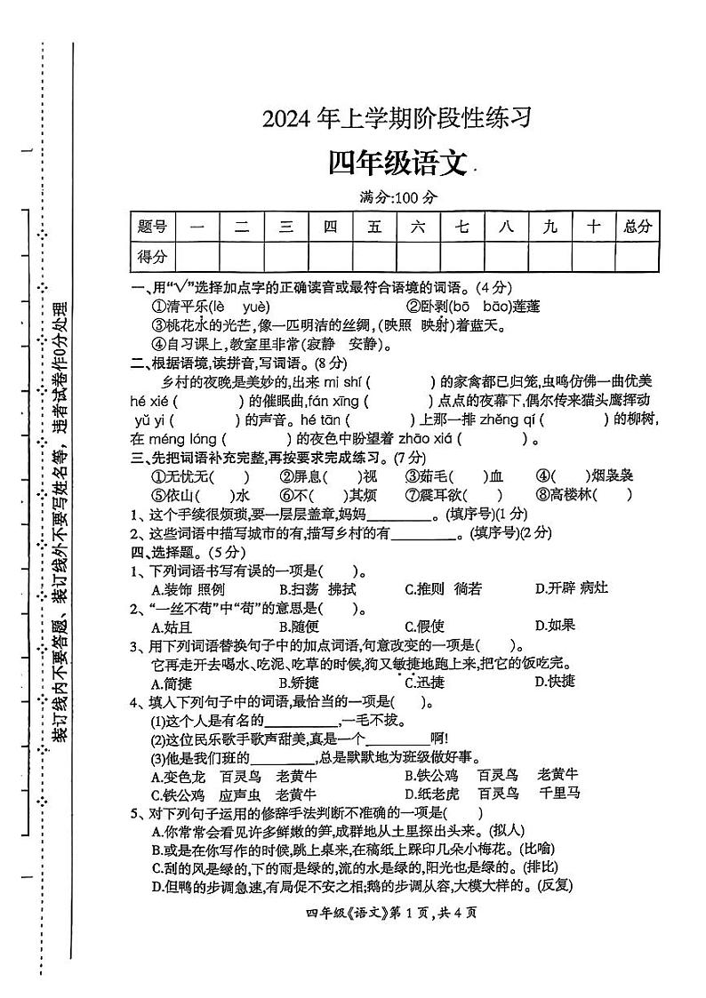 湖南省邵阳市新邵县2023-2024学年四年级下学期期中考试语文试题第1页