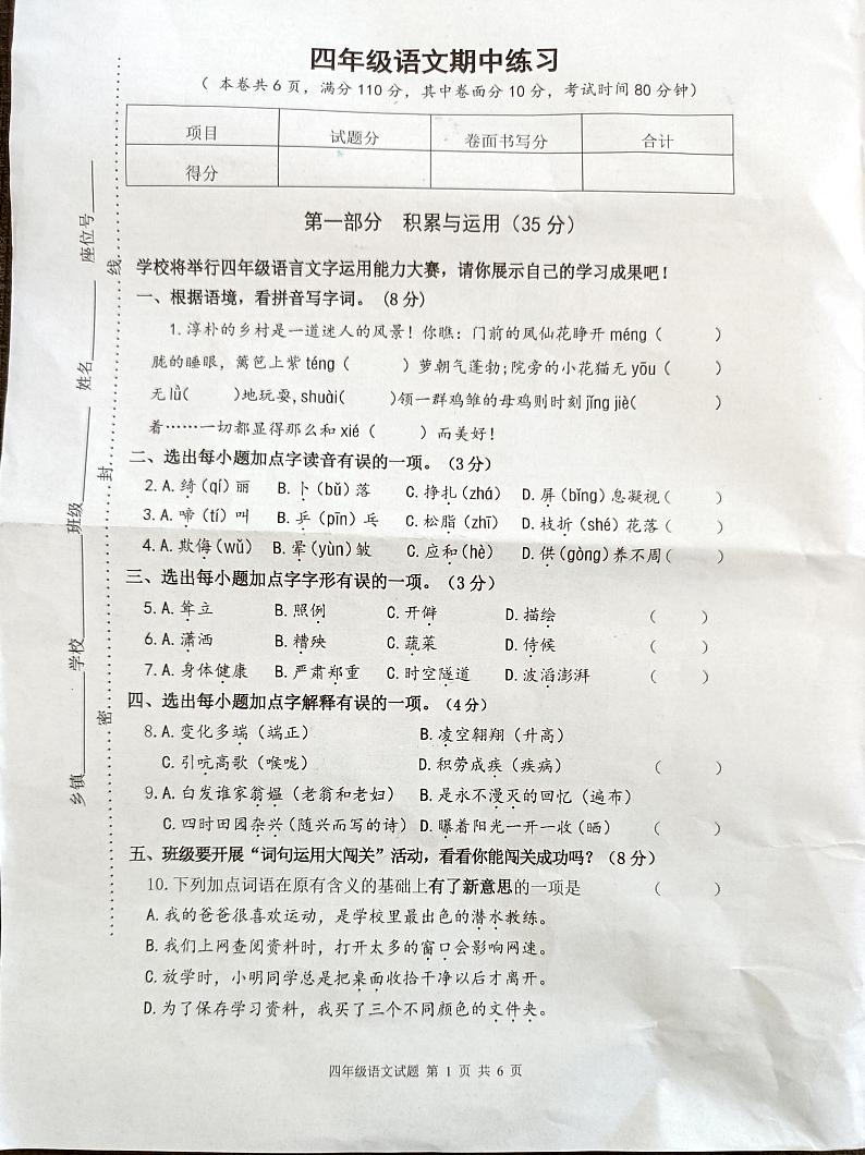 江苏省连云港市东海县2023-2024学年四年级下学期期中语文试题第1页