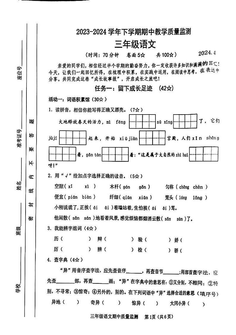 山东省临沂市沂河新区2023-2024学年三年级下学期期中教学质量检测语文试卷第1页