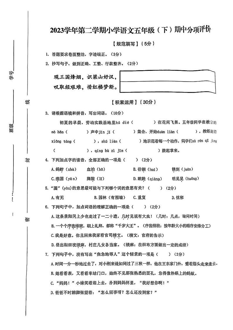 浙江省温州市瑞安市2023-2024学年五年级下学期期中测试语文试卷第1页