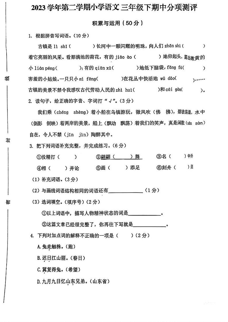 浙江省温州市瑞安市2023-2024学年三年级下学期期中教学质量检测语文试卷第1页