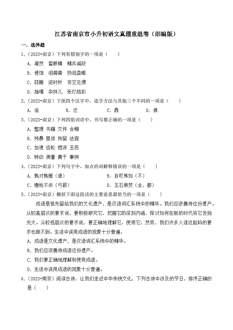 2023-2024学年江苏省南京市小升初语文真题重组卷（部编版）第1页