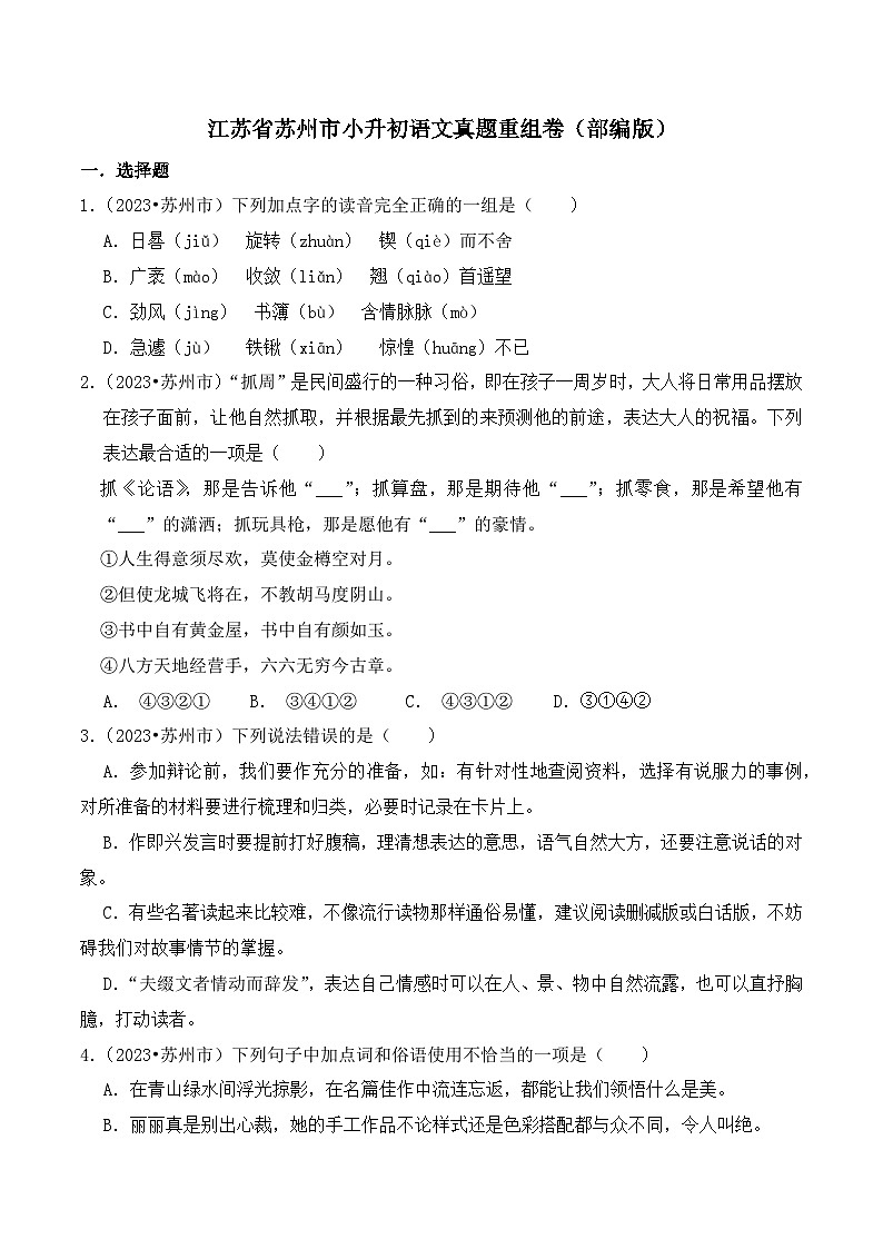 2023-2024学年江苏省苏州市小升初语文真题重组卷（部编版）第1页