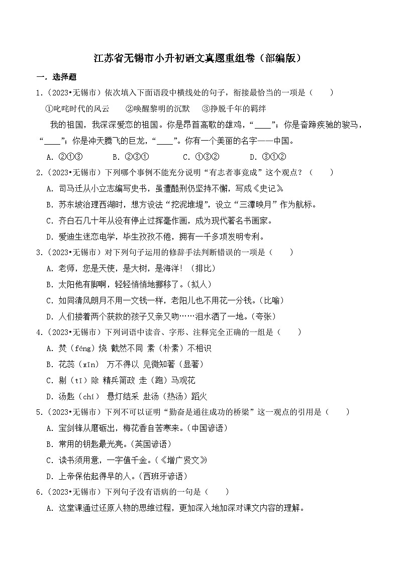 2023-2024学年江苏省无锡市小升初语文真题重组卷（部编版）第1页