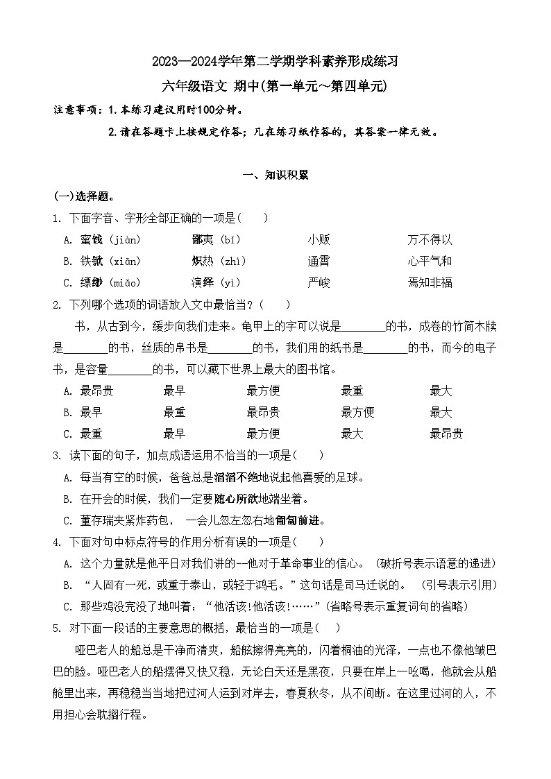 广东省深圳市龙岗区南湾实验小学2023-2024学年六年级下学期期中测试语文试题第1页