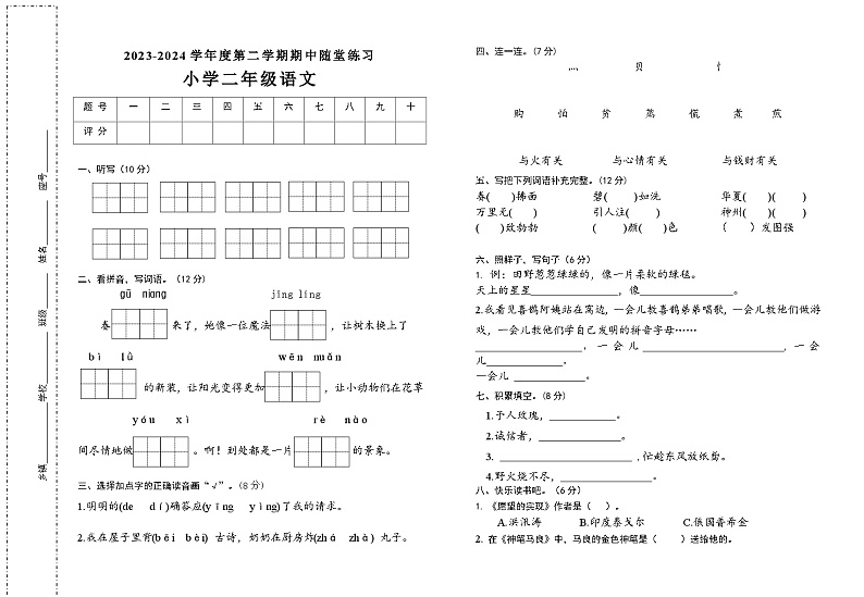 小学语文二年级下期中练习题（2024.春）试卷第1页