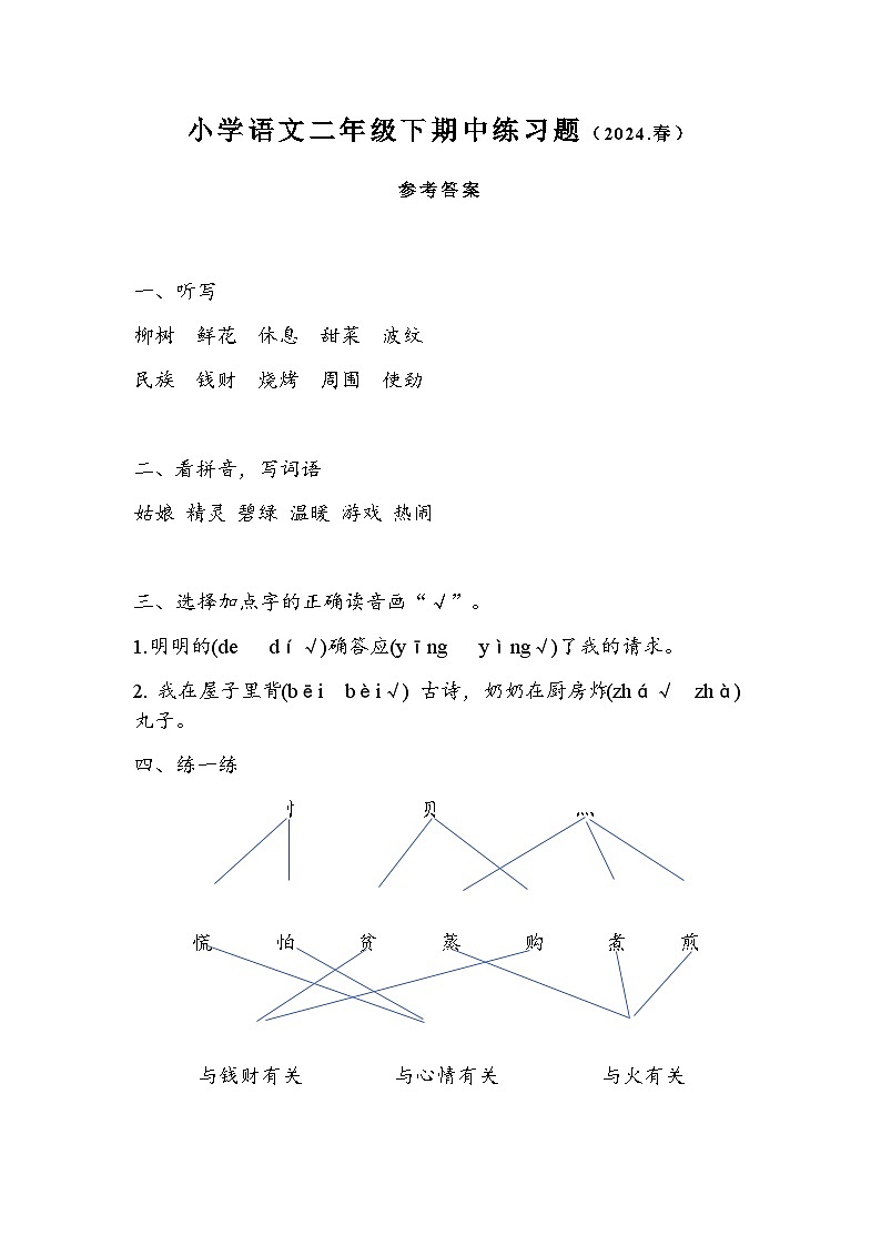 小学语文二年级下期中练习题（2024.春）答案第1页