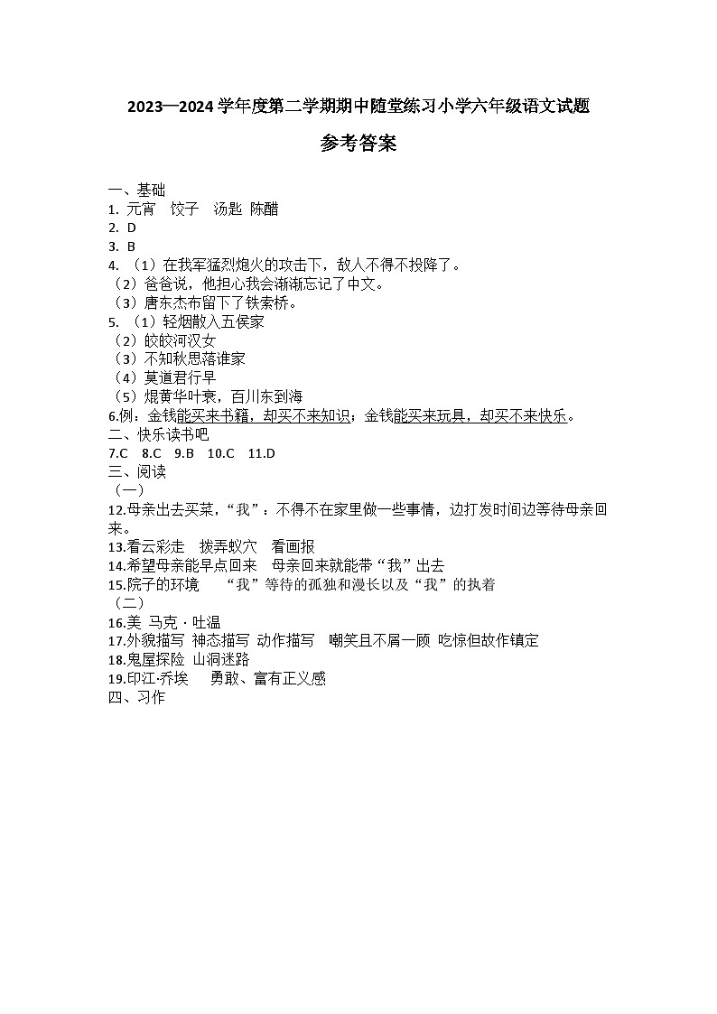 小学语文六年级下期中练习题（2024春）参考答案第1页