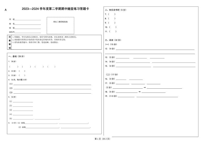 小学语文六年级下期中练习题（2024春）答题卡第1页