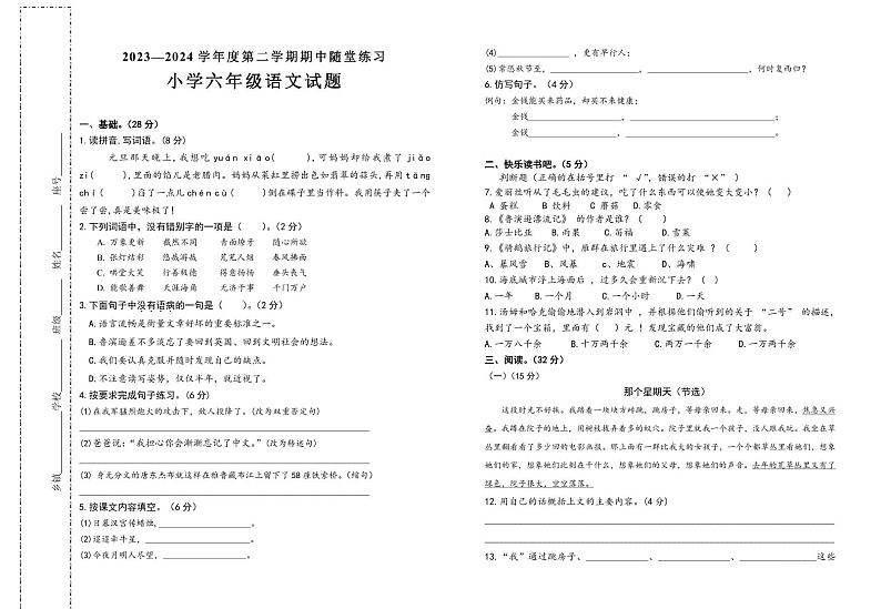 小学语文六年级下期中练习题（2024春）试卷第1页
