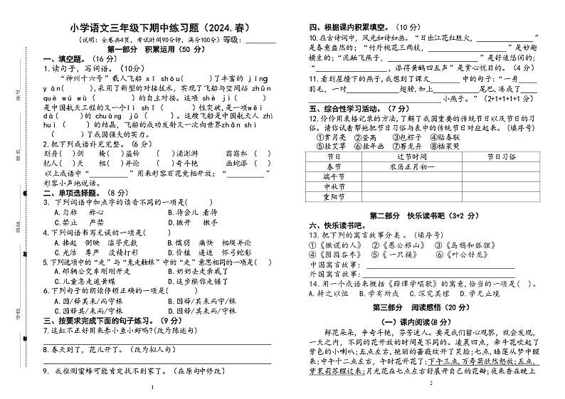 小学语文三年级下期中练习题（2024春）试卷第1页