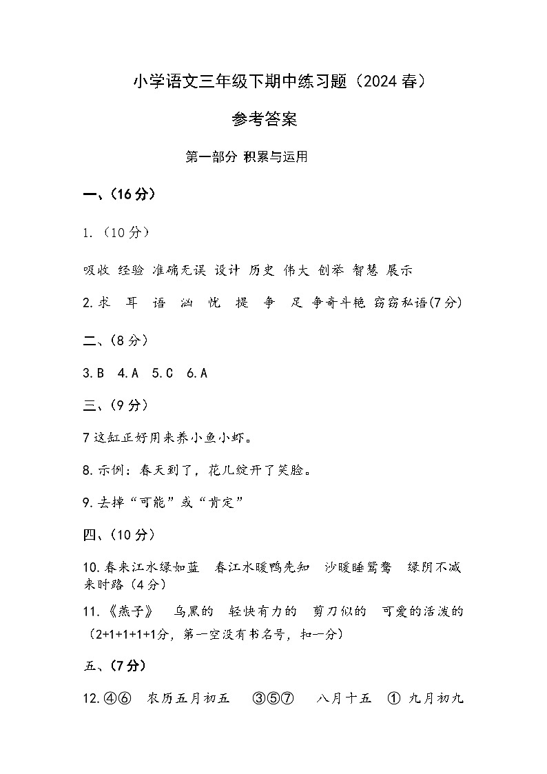 小学语文三年级下期中练习题（2024春）参考答案第1页