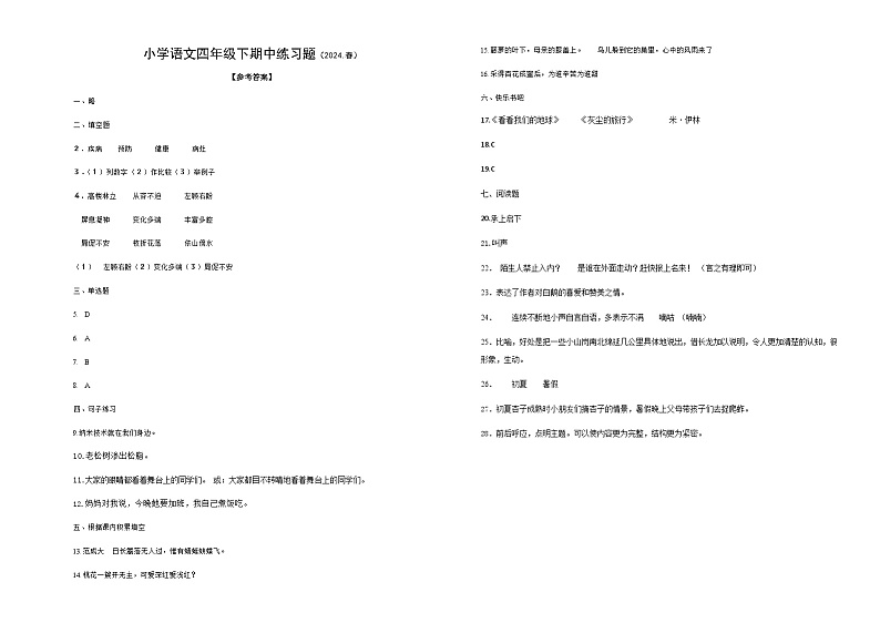 小学语文四年级下期中练习题（2024.春）参考答案第1页