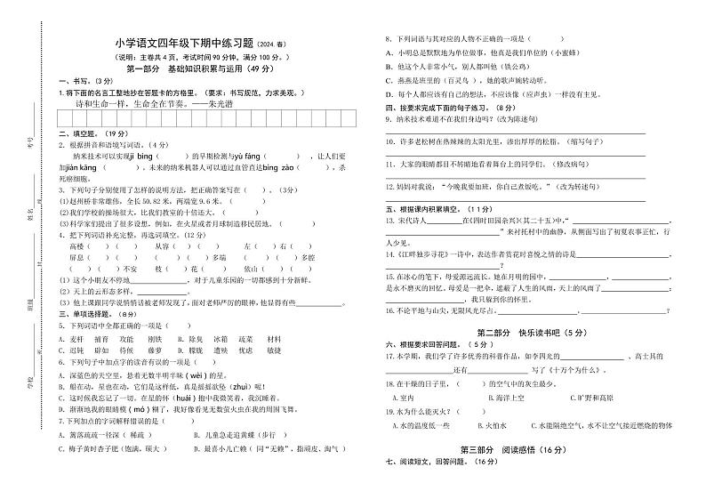 小学语文四年级下期中练习题（2024.春）试卷第1页