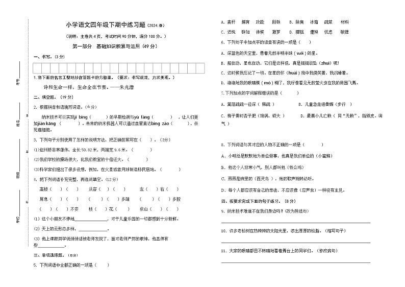 小学语文四年级下期中练习题（2024.春）试卷第1页