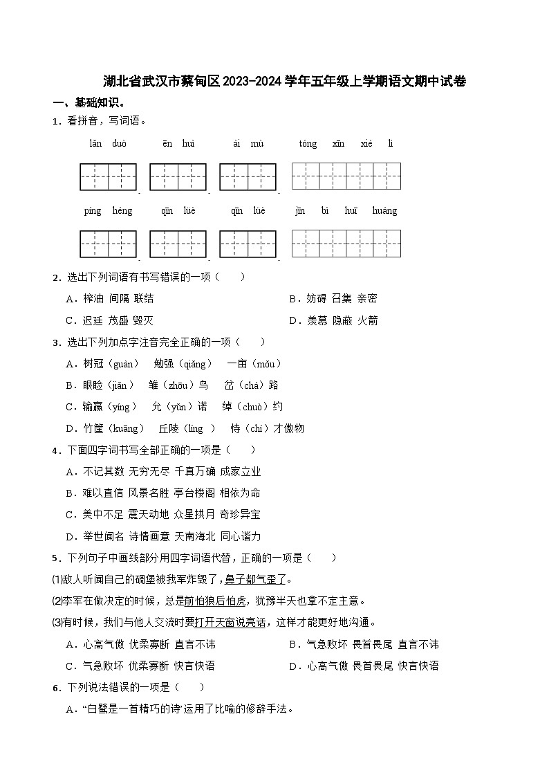 湖北省武汉市蔡甸区2023-2024学年五年级上学期语文期中试卷01