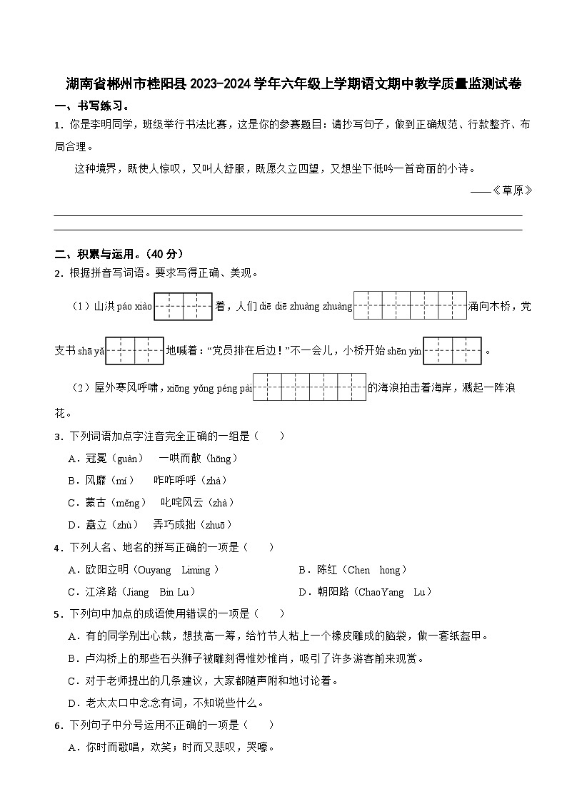 湖南省郴州市桂阳县2023-2024学年六年级上学期语文期中教学质量监测试卷第1页