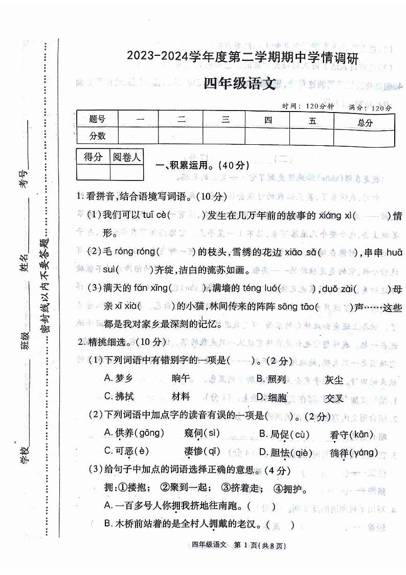 河南省驻马店市西平县第十初级中学2023-2024学年四年级下学期4月期中语文试题第1页