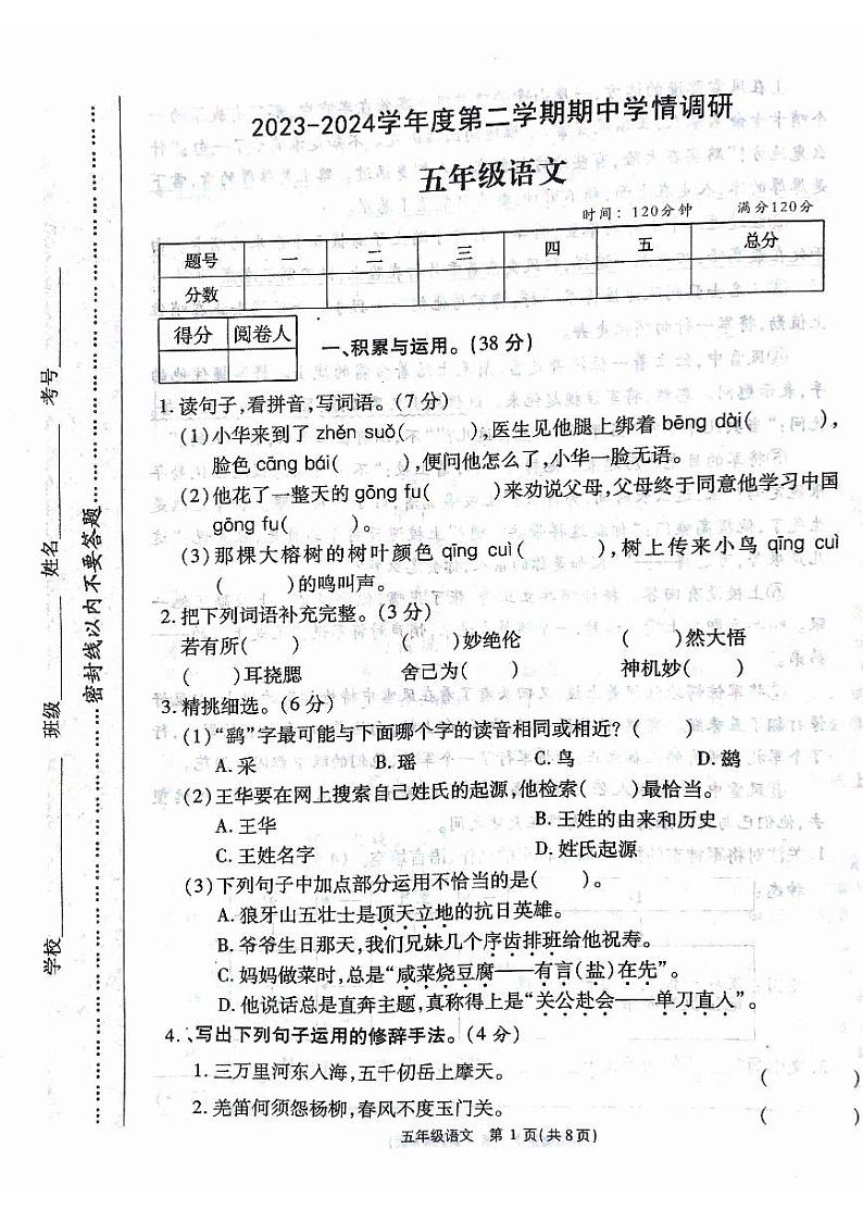 河南省驻马店市西平县第十初级中学2023-2024学年五年级下学期4月期中语文试题第1页