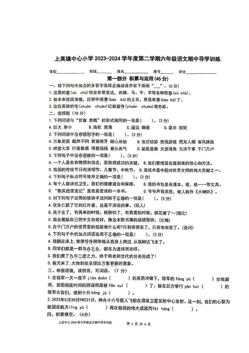 广东省汕尾市陆丰市上英镇中心小学2023-2024学年六年级下学期4月期中语文试题第1页