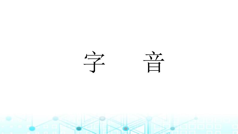 小升初语文总复习1汉字 字音课件第1页