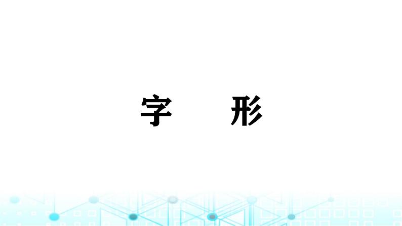 小升初语文总复习2汉字 字形课件02