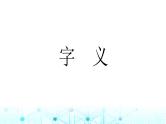 小升初语文总复习3汉字 字义课件