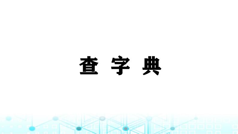 小升初语文总复习4汉字 查字典课件01