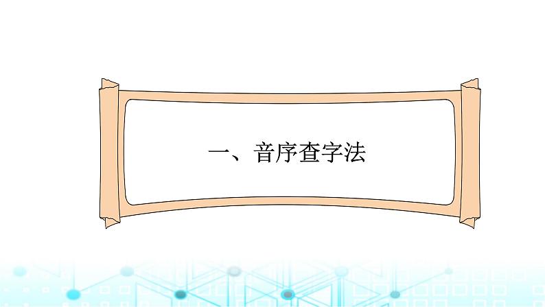 小升初语文总复习4汉字 查字典课件02