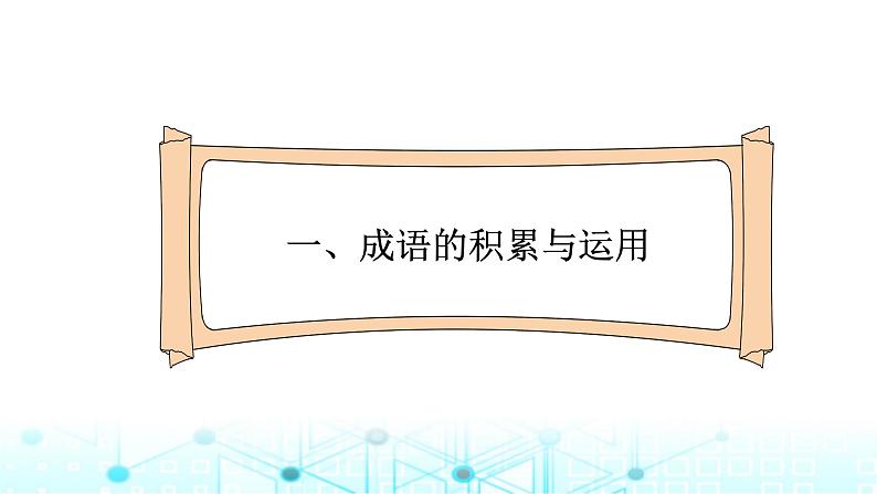 小升初语文总复习6词语 成语、俗语、惯用语的运用课件第2页