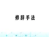 小升初语文总复习10句子 修辞手法课件