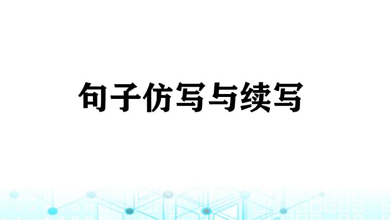 小升初语文总复习11句子 句子仿写与续写课件01