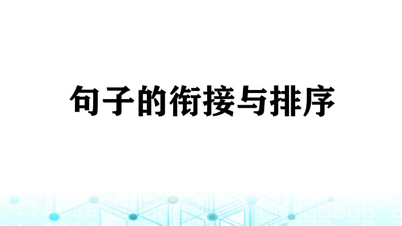 小升初语文总复习12句子 句子的衔接与排序课件第1页