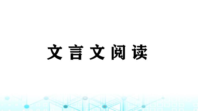 小升初语文总复习16阅读 文言文阅读课件01