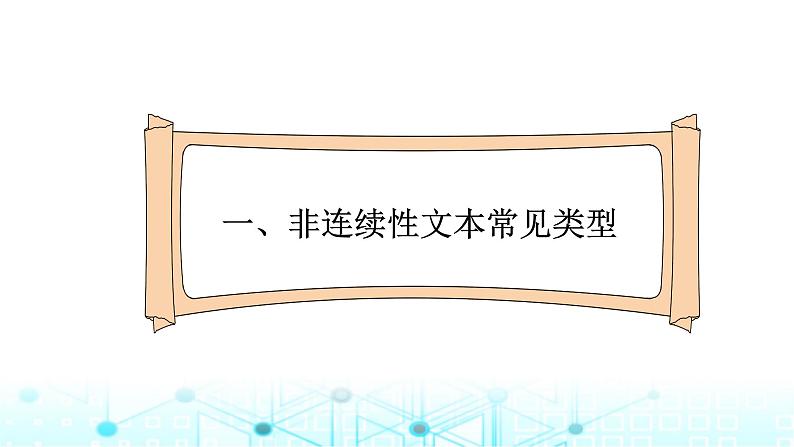 小升初语文总复习19阅读 非连续性文本阅读课件02