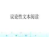 小升初语文总复习20阅读 议论性文本阅读课件