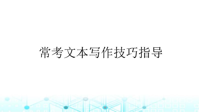 小升初语文总复习22习作 常考文本写作技巧指导课件01